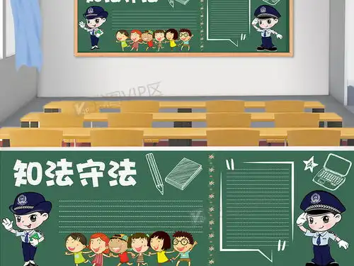 卡通可爱知法守法黑板报模板图片素材psd分层格式下载其他大全