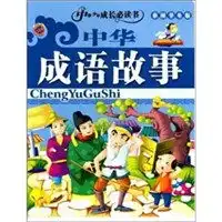 中华少年成长必读书中华成语故事