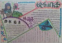 读书的手抄报图片