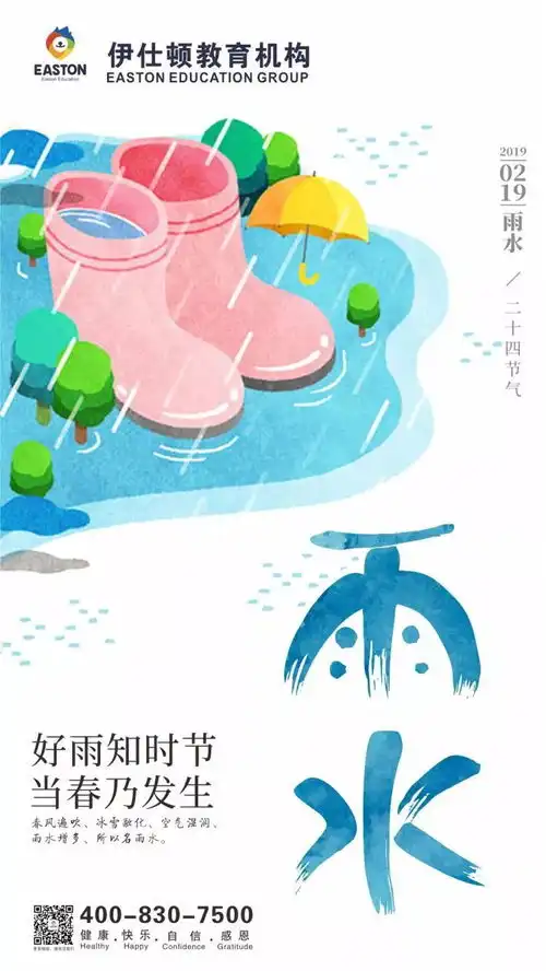 二十四节气雨水