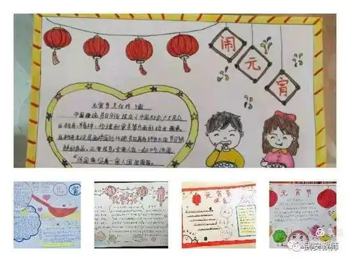 元宵佳节庆团圆,幸福生活比蜜甜划归办康城矿校学子用手抄报喜庆元宵佳节