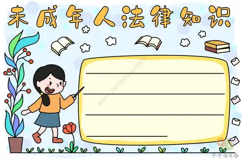 未成年人法律知识手抄报