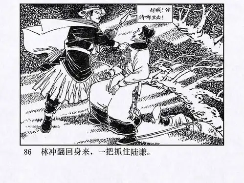 人美版水浒之四林冲雪夜上梁山高适绘