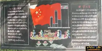我需要色彩鲜艳一点的国庆黑板报的图片,谁能给啊