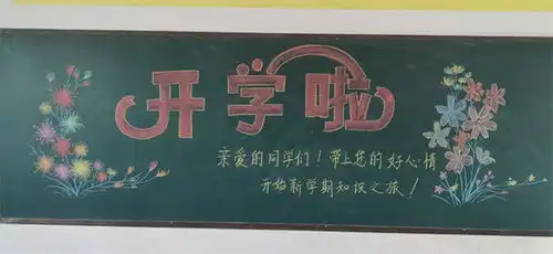 喜迎新学期黑板报放精彩