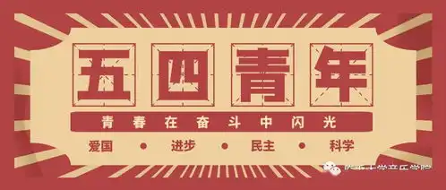 五四青年节让青春在奋斗中闪光