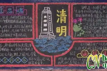 清明节专题黑板报设计作品图片欣赏清明杜牧风俗纪念方式古代的清明
