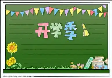 开学啦新学期的开学作文范文手抄报已经帮你写好了