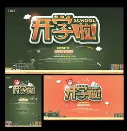开学啦海报图片素材psd模板下载31.15mb其他大全节日手抄报