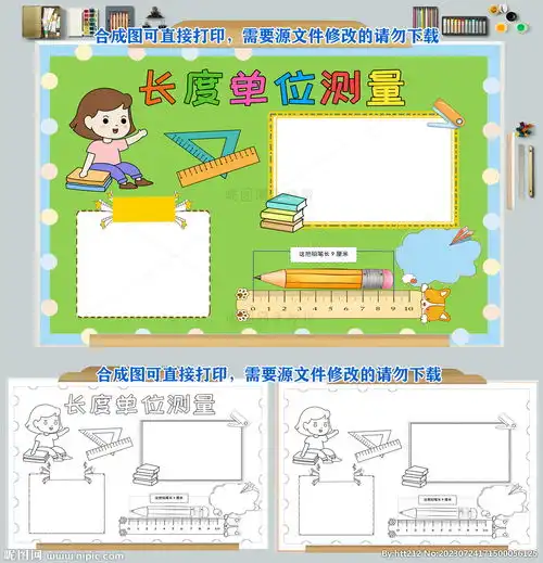 长度单位测量手抄报模板数学小报设计图