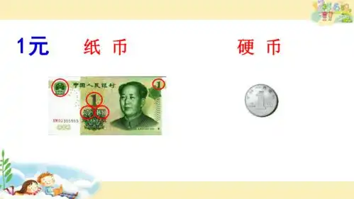 一年级下册数学课件5.1认识人民币苏教版21张ppt