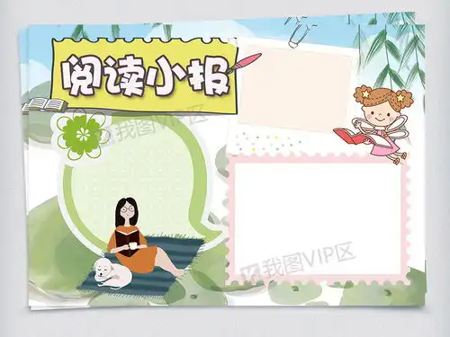 读后感读书课文阅读小报图片素材psd分层格式下载课文阅读手抄报大全