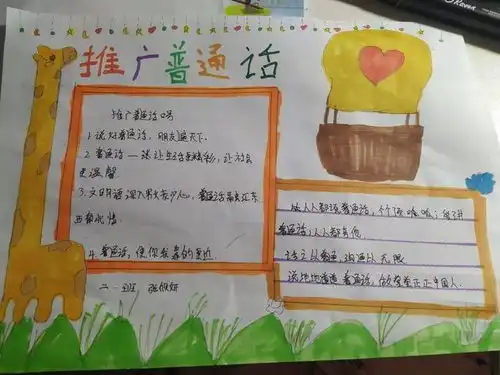 推广普通话传承文明语