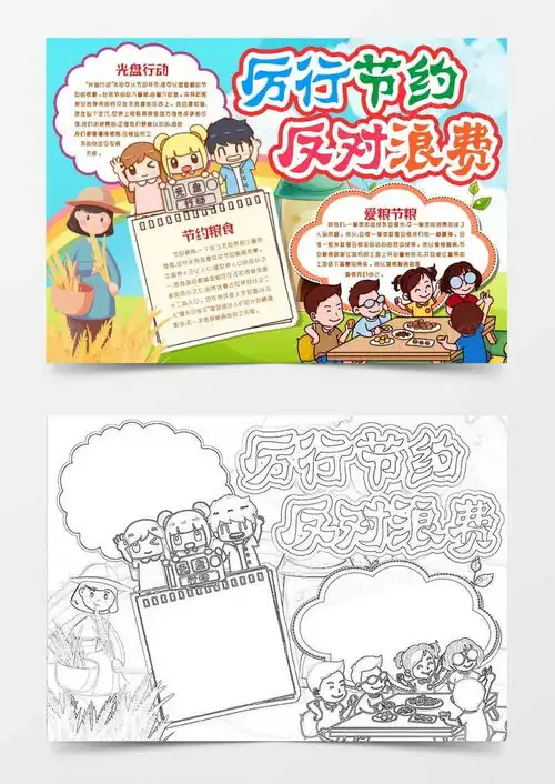勤俭节约厉行节约反对浪费爱惜粮食光盘行动小报手抄报模版word模板下载熊猫办公