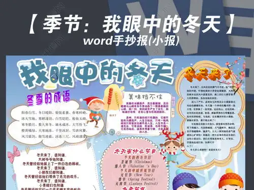 冬季季节我眼中的冬天小报手抄报模板图片下载