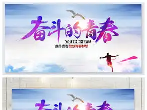 奋斗的青春励志文化展板设计图片psd素材下载五四青年节展板大全党政军队类展板编号15522249