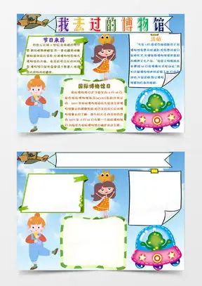 博物馆手抄报模板下载博物馆手抄报图片设计素材熊猫办公