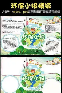 儿童绿色地球手抄报wordpsd格式图片素材psd模板下载76.04mb保护环境手抄报大全环保手抄报
