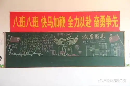 我爱您,祖国诗经学校初中部开展迎国庆黑板报展示活动