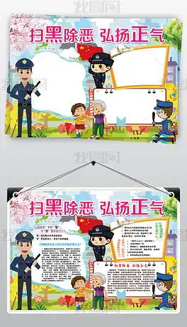 扫黑除恶小报法制校园安全和谐社会小报手抄报图片模板下载