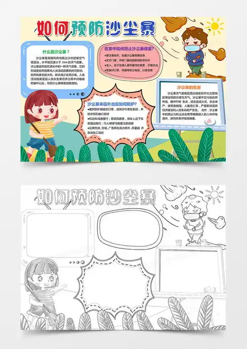 预防沙尘暴小报手抄报word模板下载熊猫办公