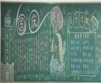国庆节黑板报国庆节的一件事