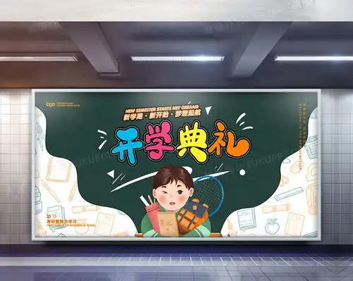 开学典礼新学期新开始宣传展板设计图片下载psd格式素材12060像素