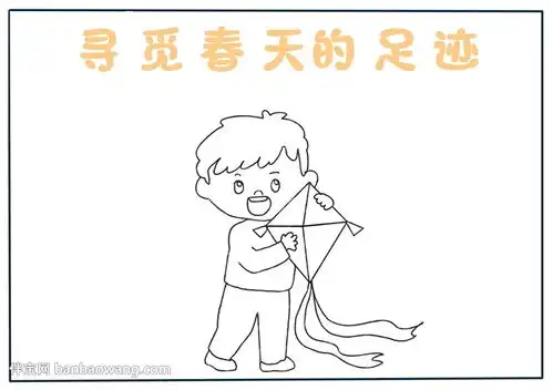 寻觅春天的足迹手抄报