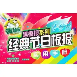 麦迪熊黑板报系列经典节日板报实用手册读后感评论