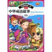 中华成语故事中国学生第一书