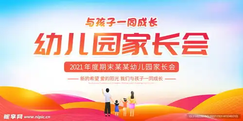 幼儿园家长会展板设计图
