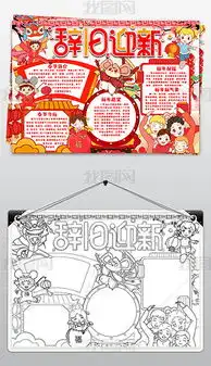 辞旧迎新手抄报专题模板辞旧迎新手抄报图片素材下载我图网