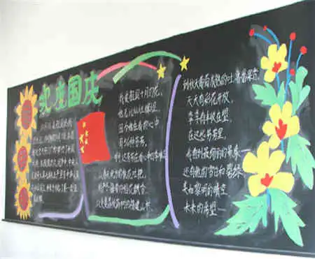 国庆节黑板报国庆节真是很快乐