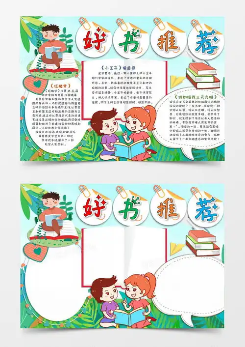 卡通好书推荐手抄报word模板下载熊猫办公