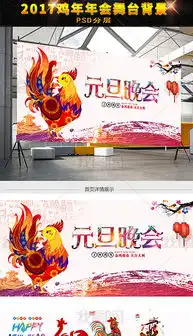 2017新年鸡年元旦晚会舞台展板背景图图片素材下载