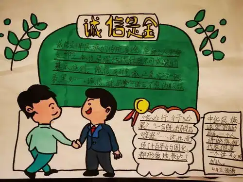 绘诚信手抄报,做诚信小公民