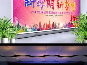 绚丽新学期新梦想开学典礼舞台背景展板设计图片psd素材下载学校展板大全企业医院学校类展板编号16795990
