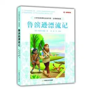 小学生新课标必读书目注音美绘版鲁滨逊漂流记