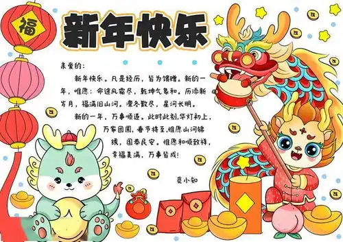 迎春节的手抄报龙年