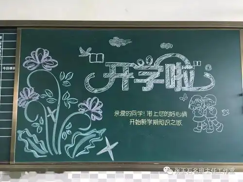 开学季,画个漂亮的黑板报,欢迎同学们回笼