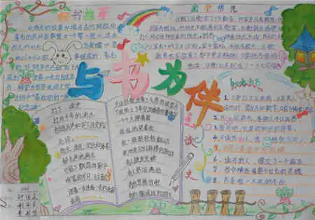 我爱读书手抄报坚持下去,持之以恒