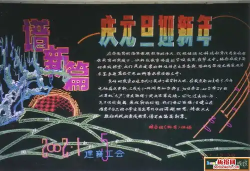 最新庆元旦黑板报