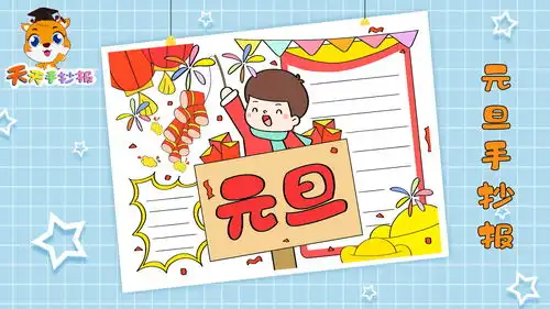 迎新年庆元旦手抄报模板教程,老师点赞的元旦小报,画起来