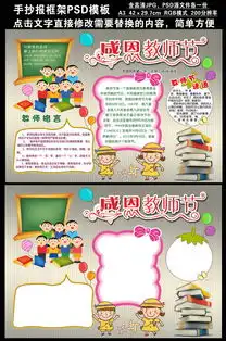 感恩教师节手抄报psd喷绘写真版面图片设计素材高清psd模板下载20.39mb其他海报大全