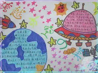 小学生航天手抄报内容