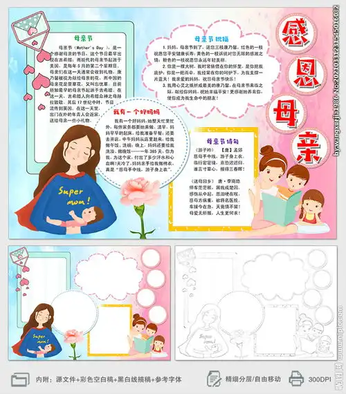 感恩母亲节小报手抄报图片