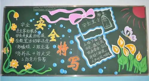 安全教育为主题的黑板报设计安全教育为主题的黑板报图片查字典板报网