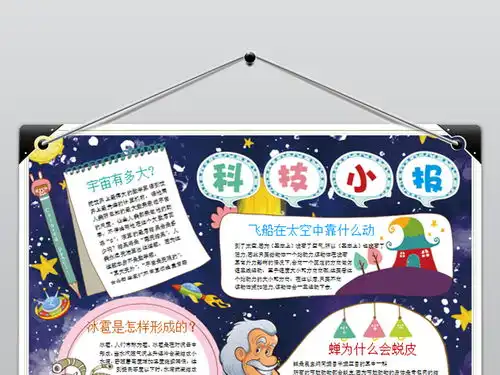 科技小报探索太空宇宙手抄报科学电子小报图片素材wps模板下载3.93mb科学手抄报大全学科手抄报