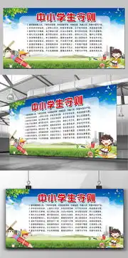 中学生守则展板设计图片素材psd分层格式下载学校舞台背景大全舞台背景