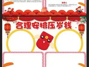 我的压岁钱小报春节习俗新年电子手抄报素材图片worddoc模板下载101.20mb元旦手抄报大全节日手抄报